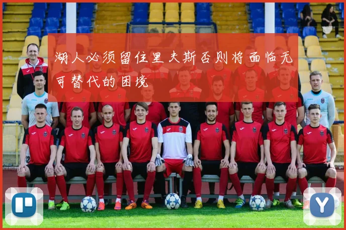 湖人必须留住里夫斯否则将面临无可替代的困境