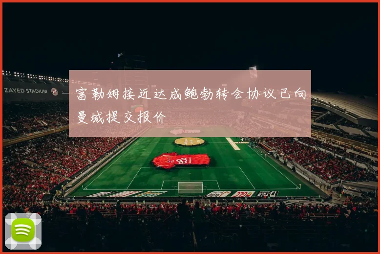 富勒姆接近达成鲍勃转会协议已向曼城提交报价