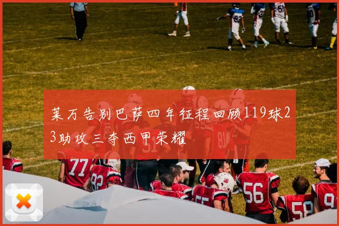 莱万告别巴萨四年征程回顾119球23助攻三夺西甲荣耀