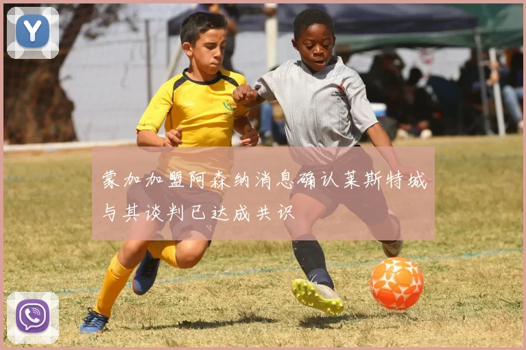 蒙加加盟阿森纳消息确认莱斯特城与其谈判已达成共识
