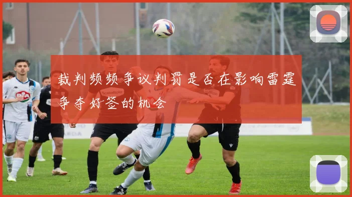 裁判频频争议判罚是否在影响雷霆争夺好签的机会
