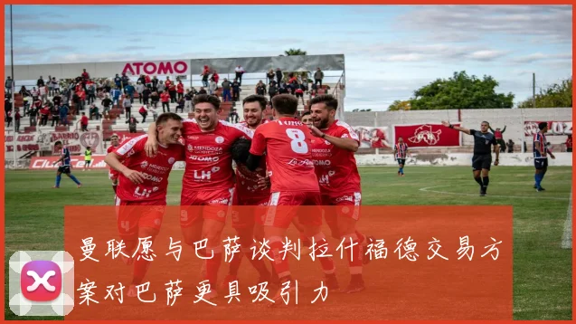 曼联愿与巴萨谈判拉什福德交易方案对巴萨更具吸引力
