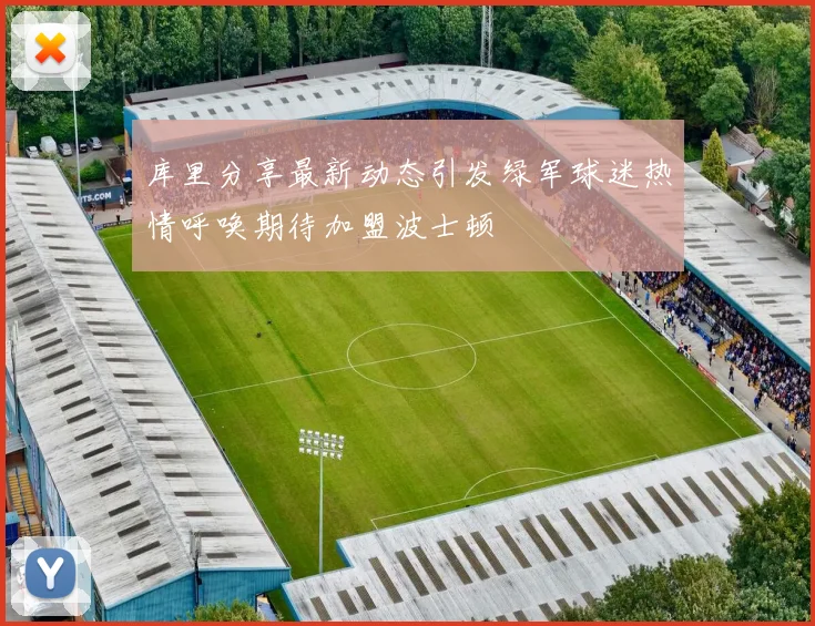 库里分享最新动态引发绿军球迷热情呼唤期待加盟波士顿