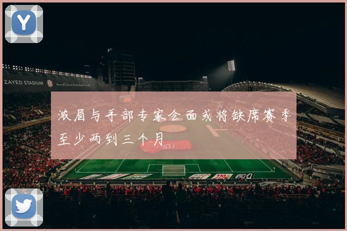 浓眉与手部专家会面或将缺席赛季至少两到三个月