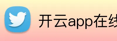 开云app在线入口 logo